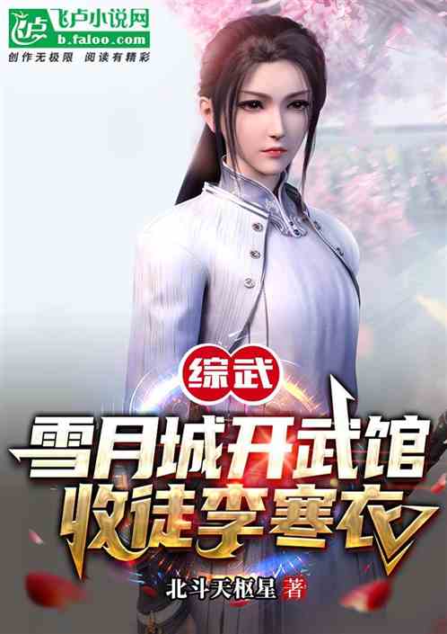 综武:雪月城开武馆,收徒李寒衣 综武:雪月城开武馆,收徒李寒衣