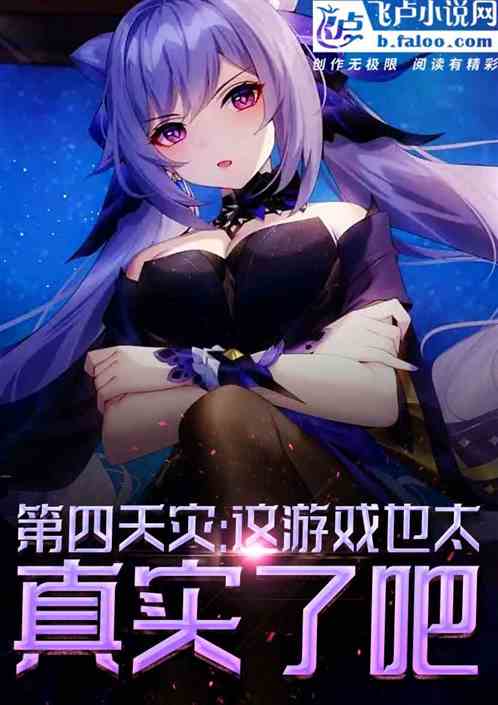 第四天灾:这个游戏也太真实了吧 第四天灾:这个游戏也太真实了吧