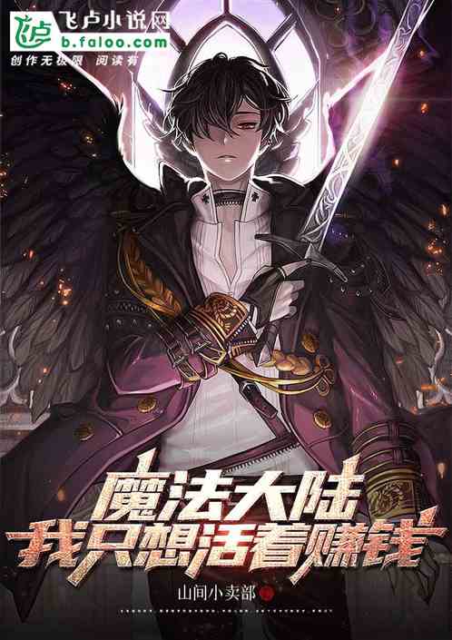 魔法大陆:我只想活着赚钱 魔法大陆:我只想活着赚钱