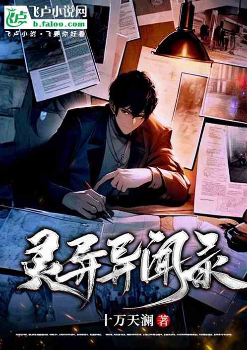灵异异闻录 灵异异闻录