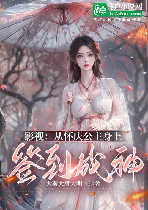 大奉:从怀庆公主身上签到成神! 大奉:从怀庆公主身上签到成神!
