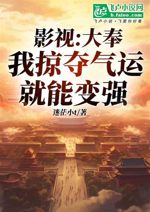 影视:大奉,我掠夺气运就能变强 影视:大奉,我掠夺气运就能变强