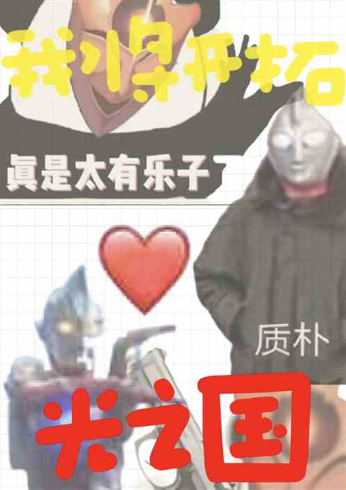 我将开拓光之国! 我将开拓光之国!