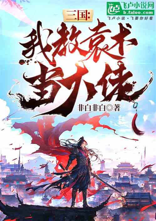三国我教袁术当大佬 三国我教袁术当大佬