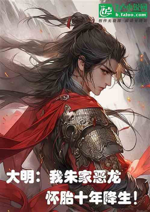 大明:朱家逆子 大明:朱家逆子
