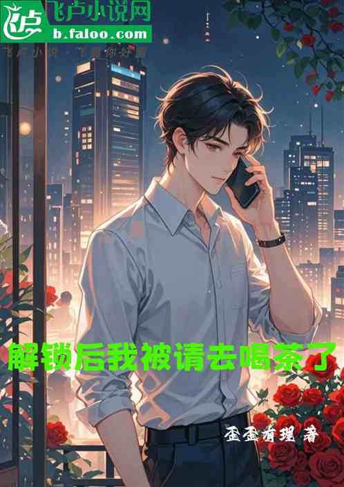 解锁后我被请去喝茶了 解锁后我被请去喝茶了