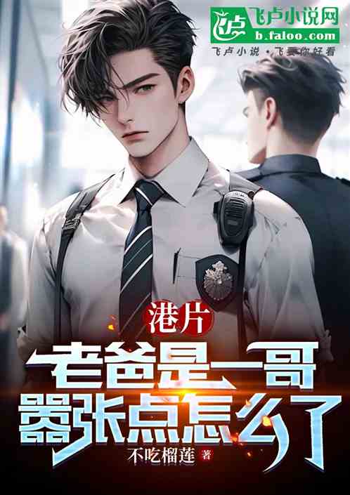 港片:我爸是一哥,嚣张点怎么了 港片:我爸是一哥,嚣张点怎么了