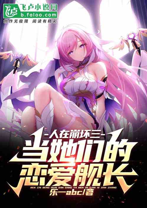 人在崩坏三,当她们的恋爱舰长 人在崩坏三,当她们的恋爱舰长