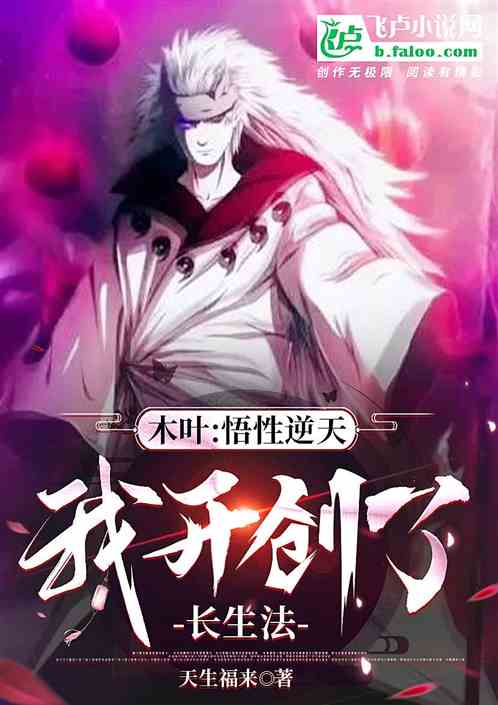 木叶:悟性逆天,我开创长生法 木叶:悟性逆天,我开创长生法