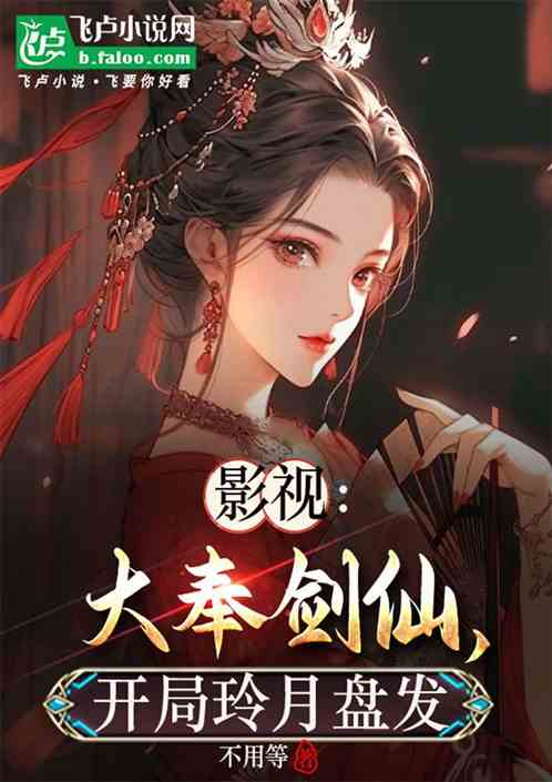 影视:大奉剑仙,开局玲月盘发 影视:大奉剑仙,开局玲月盘发
