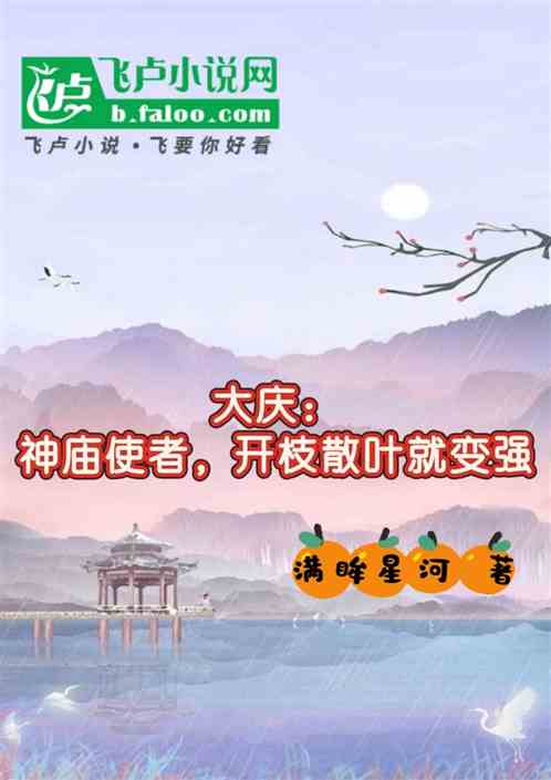 大庆:神庙使者,开枝散叶就变强 大庆:神庙使者,开枝散叶就变强