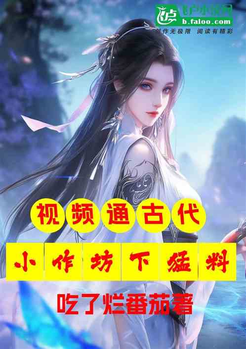 视频通古代:小作坊下猛料 视频通古代:小作坊下猛料