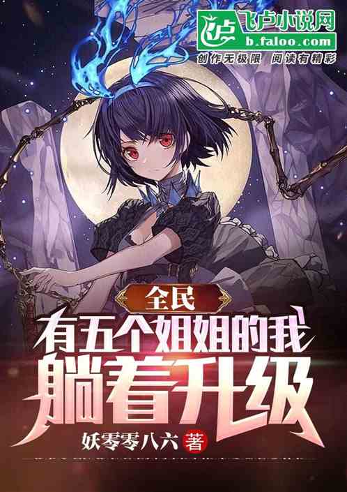 全民:有五个姐姐的我,躺着升级 全民:有五个姐姐的我,躺着升级