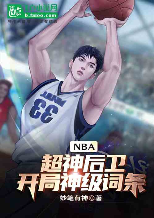 NBA;超神后卫,开局神级词条 NBA;超神后卫,开局神级词条