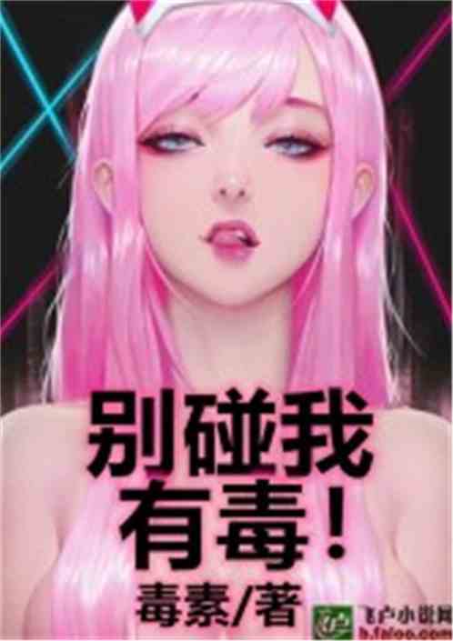 别碰我,有毒! 别碰我,有毒!