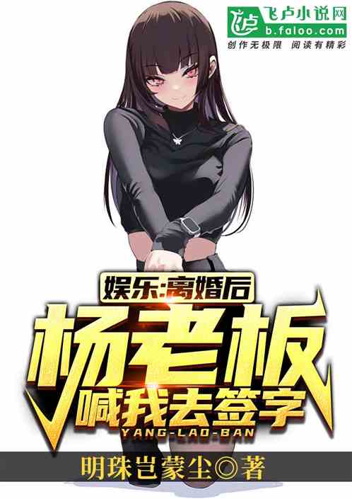 娱乐:离婚后,杨老板喊我去签字 娱乐:离婚后,杨老板喊我去签字