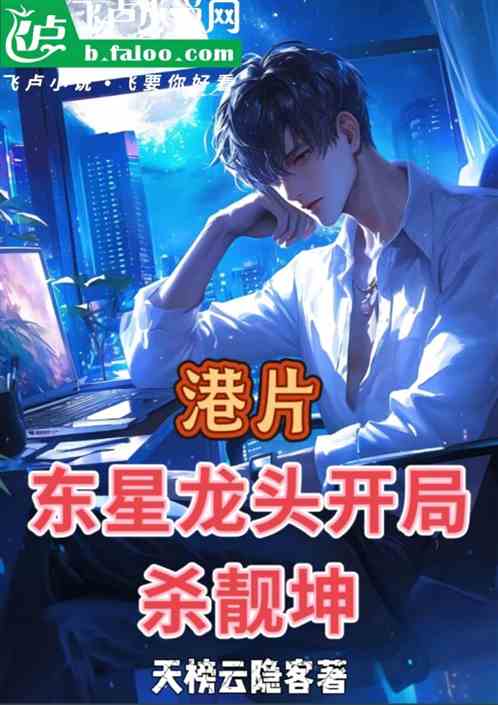 港片:我东星龙头,开局杀靓坤! 港片:我东星龙头,开局杀靓坤!