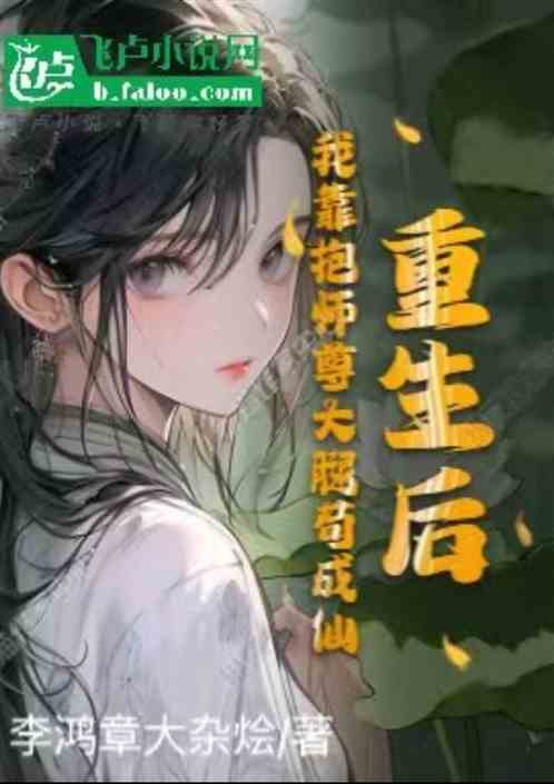 重生后,我靠抱师尊大腿苟成仙 重生后,我靠抱师尊大腿苟成仙