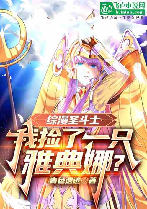 综漫圣斗士:我捡了一只雅典娜? 综漫圣斗士:我捡了一只雅典娜?