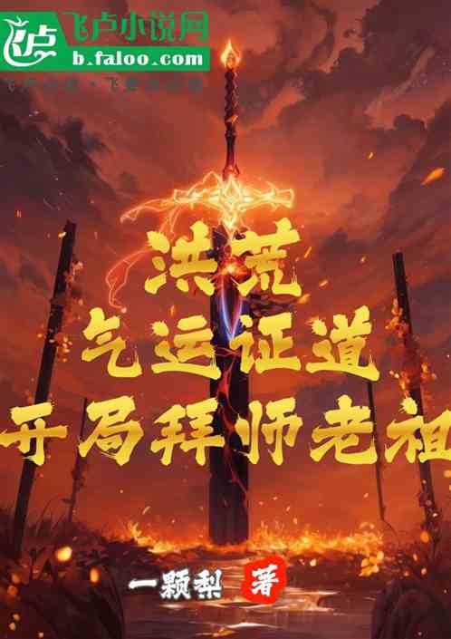 洪荒:气运证道,开局拜师老祖 洪荒:气运证道,开局拜师老祖