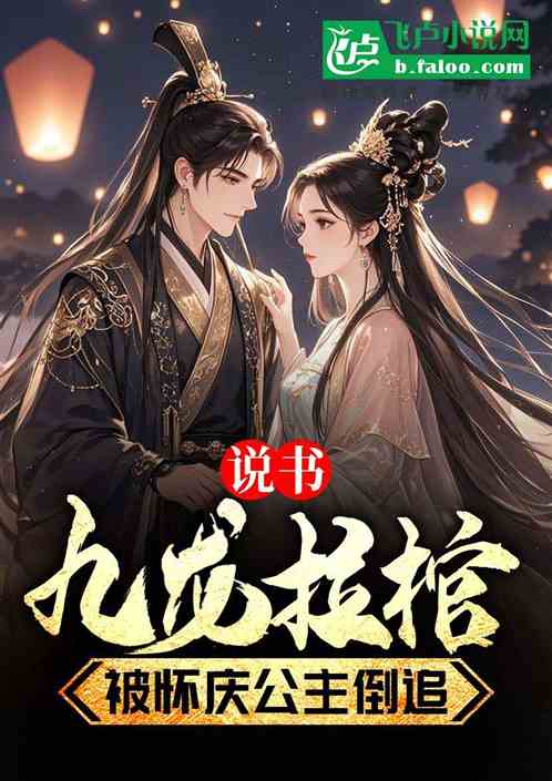 说书九龙拉棺,被怀庆公主倒追 说书九龙拉棺,被怀庆公主倒追