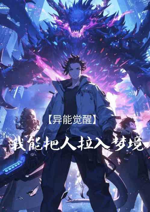 异能觉醒,我能把人拉入梦境 异能觉醒,我能把人拉入梦境