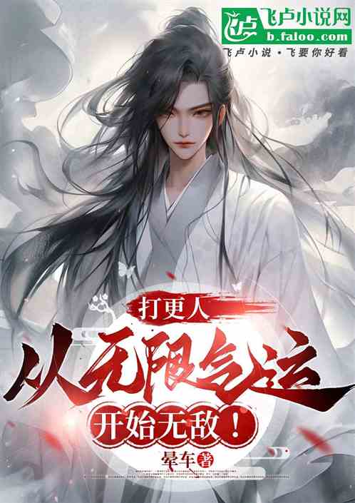 打更人:从无限气运开始无敌! 打更人:从无限气运开始无敌!