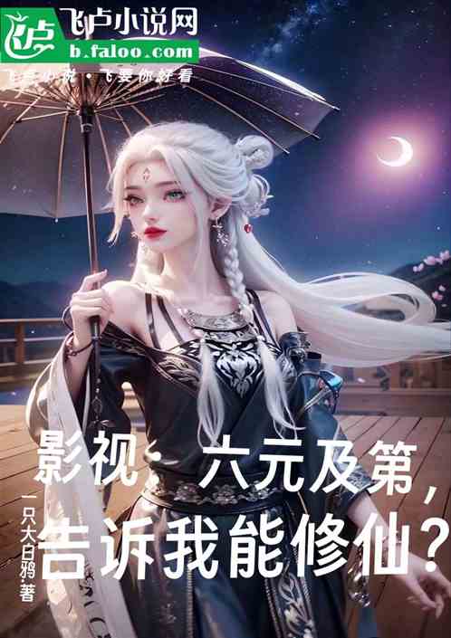 影视:六元及第,告诉我能修仙? 影视:六元及第,告诉我能修仙?