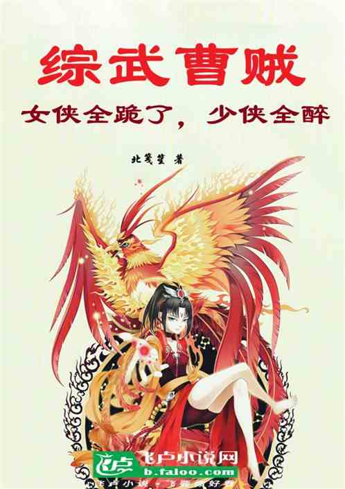 综武曹贼:女侠都醉了,少侠全跪 综武曹贼:女侠都醉了,少侠全跪