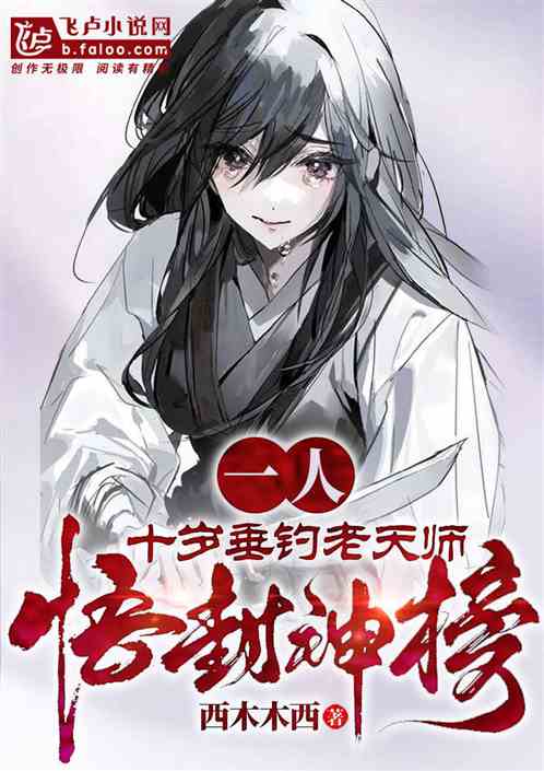 异人:十岁垂钓老天师,悟封神榜 异人:十岁垂钓老天师,悟封神榜
