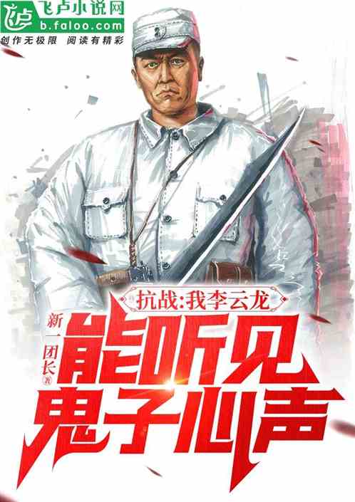 我李云龙能听到鬼子心声 我李云龙能听到鬼子心声