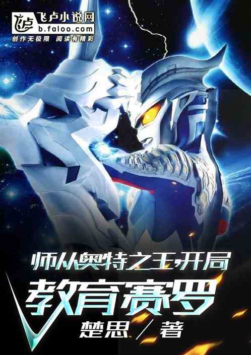 人在光之国:师从奥王,开局教育赛罗 人在光之国:师从奥王,开局教育赛罗