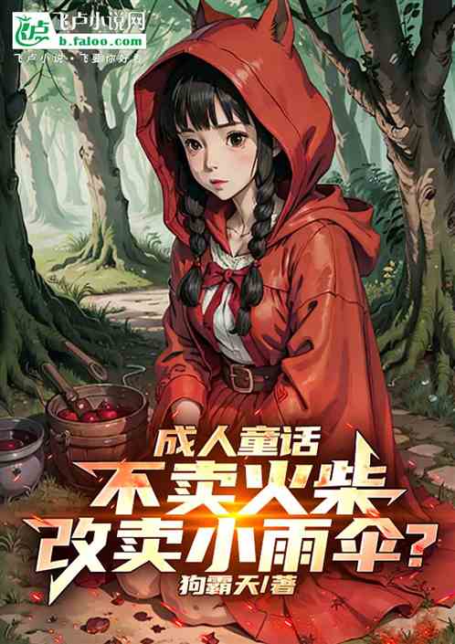 成人童话:不卖火柴改卖雨伞? 成人童话:不卖火柴改卖雨伞?