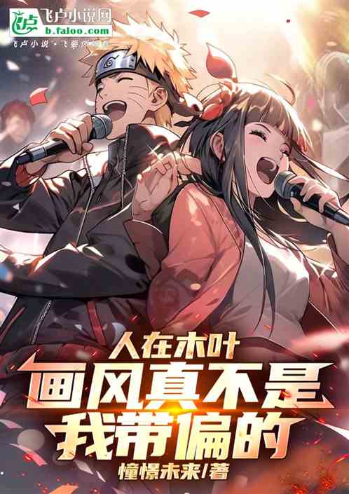 人在木叶:画风真不是我带偏的! 人在木叶:画风真不是我带偏的!