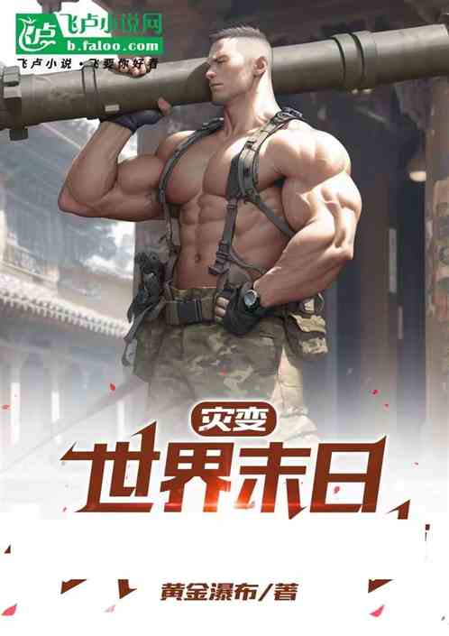 末世:丧尸世界的强壮汉子 末世:丧尸世界的强壮汉子