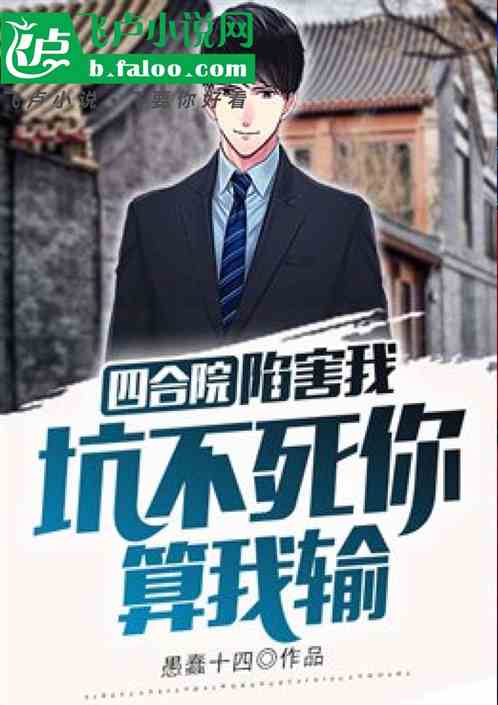 四合院:走他人路,断他人路 四合院:走他人路,断他人路