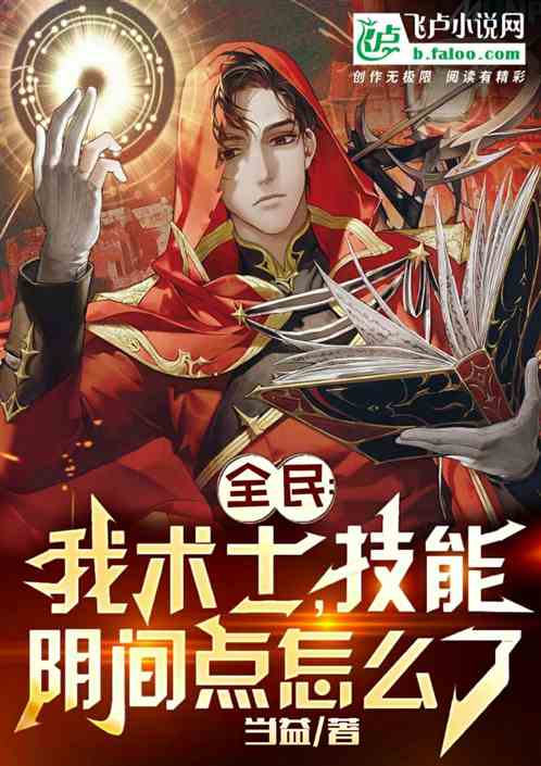 全民:我术士,技能阴间点怎么了 全民:我术士,技能阴间点怎么了