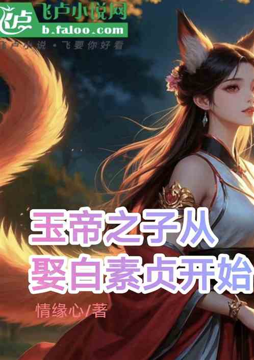 玉帝之子从娶白素贞开始 玉帝之子从娶白素贞开始