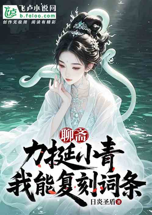 聊斋:邂逅小青,我能复刻词条 聊斋:邂逅小青,我能复刻词条
