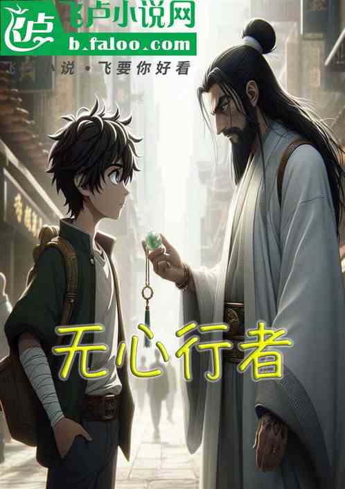 无心浪子:行走江湖,情债难还 无心浪子:行走江湖,情债难还