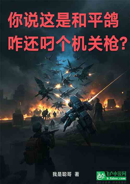 你说这是和平鸽,咋还叼个机关枪 你说这是和平鸽,咋还叼个机关枪