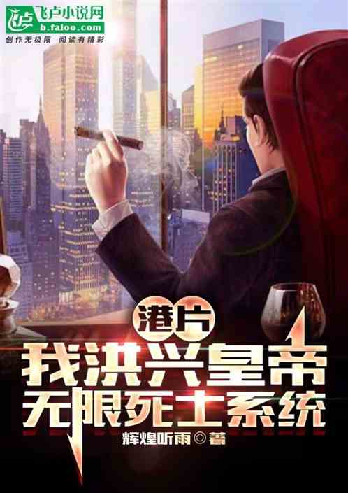港片:我洪兴皇帝,无限死士系统 港片:我洪兴皇帝,无限死士系统