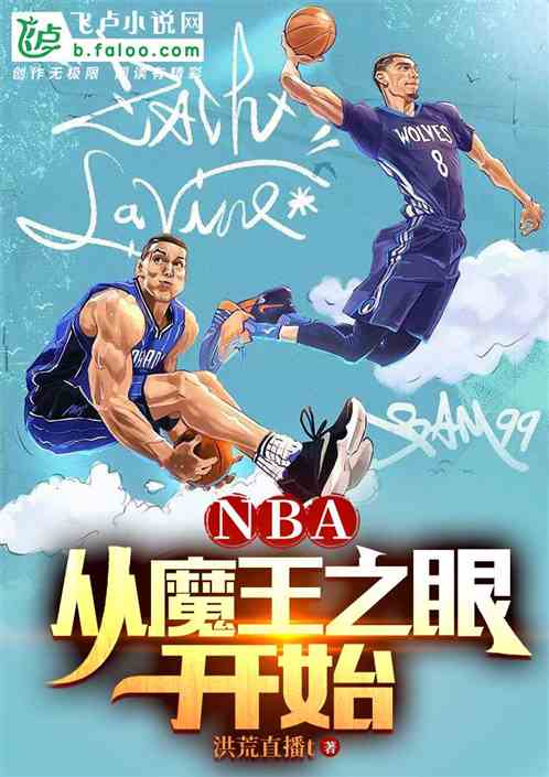 NBA:从魔王之眼开始 NBA:从魔王之眼开始