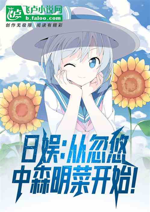 日娱:从忽悠中森明菜开始 日娱:从忽悠中森明菜开始
