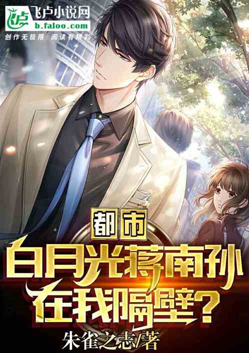 都市:白月光蒋南孙在我隔壁? 都市:白月光蒋南孙在我隔壁?