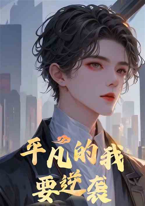 平凡的我要逆袭 平凡的我要逆袭