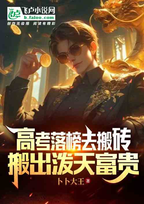 高考落榜去搬砖,搬出泼天富贵 高考落榜去搬砖,搬出泼天富贵