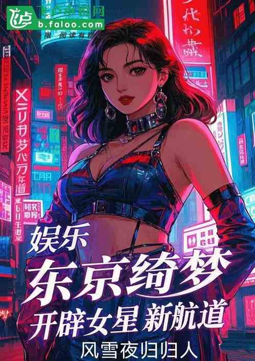 娱乐:东京绮梦,开辟女星新航道 娱乐:东京绮梦,开辟女星新航道