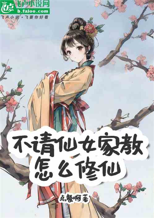 不请仙女家教怎么修仙 不请仙女家教怎么修仙