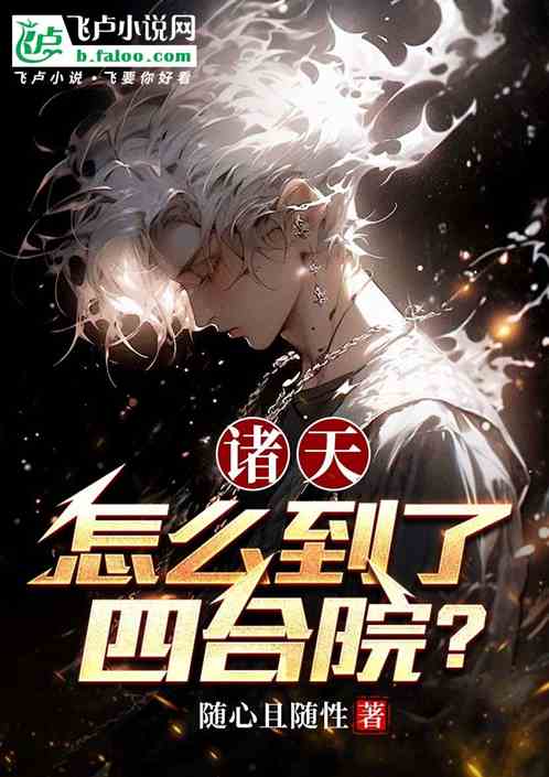 诸天,怎么到了四合院? 诸天,怎么到了四合院?